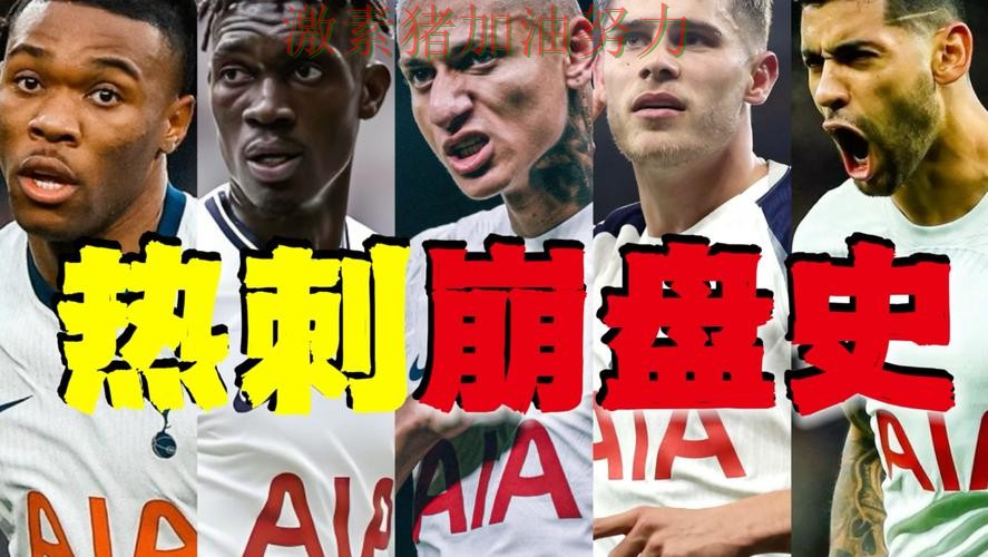 热刺临场调整值得复盘