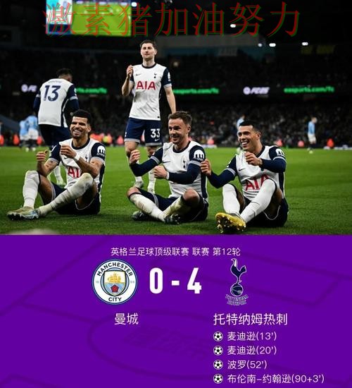 热刺临场调整值得复盘