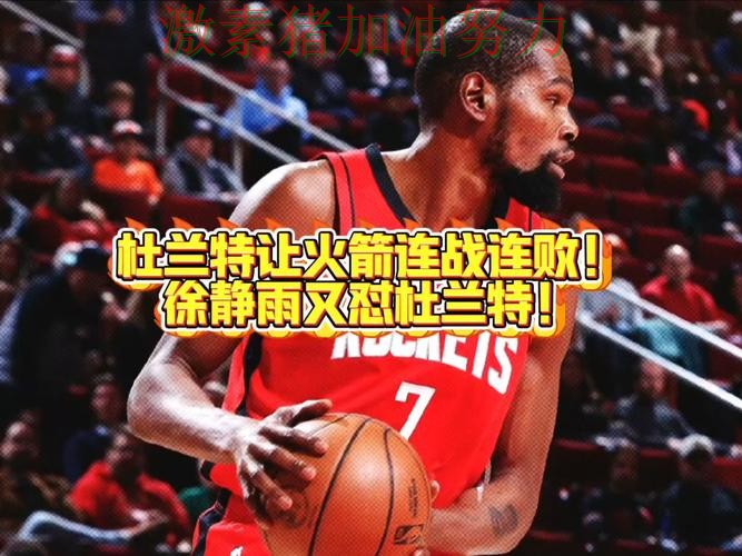 杜兰特火力全开外界预判被彻底打脸