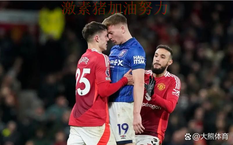 曼联关键战状态回暖对手防线彻底崩盘