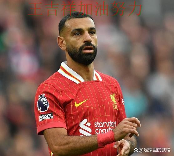 法甲积分榜解读：萨拉赫表现抢眼 也让外界重新评估球队实力